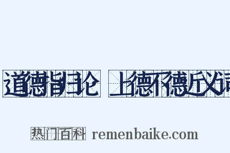 道德指归论·上德不德近义词是什么意思的图片